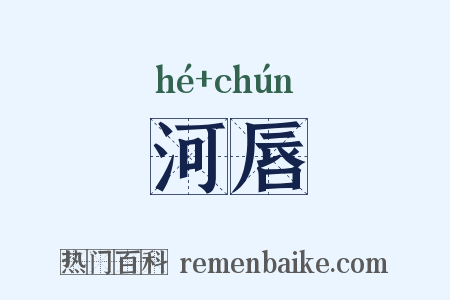 河唇是什么意思的图片
